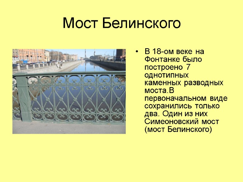 Мост Белинского В 18-ом веке на Фонтанке было построено 7 однотипных каменных разводных моста.В